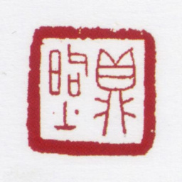 朱鼎煦鼎煦书法图片