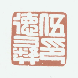 伍德彝伍德彝印书法图片