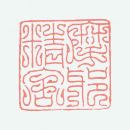 张大千摩耶精舍书法图片