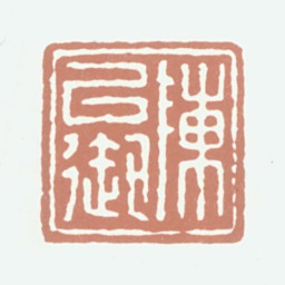 陈定陈以御书法图片