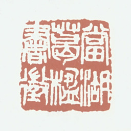 葛昌楹当湖葛楹书徵书法图片