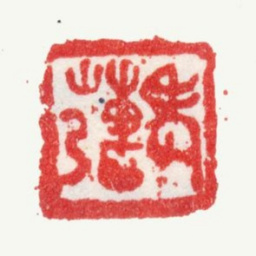 张镠老姜书法图片