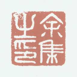 余集余集之印书法图片