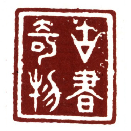 安国古书奇物书法图片