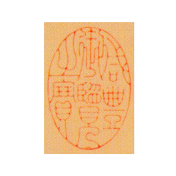 咸丰咸丰御览之宝书法图片