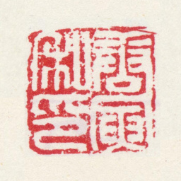 唐寅唐寅私印书法图片
