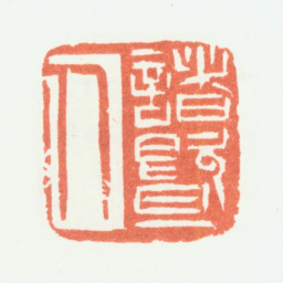 余任天诸暨人书法图片