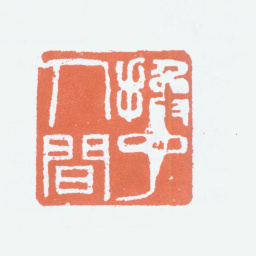 傅抱石换了人间书法图片