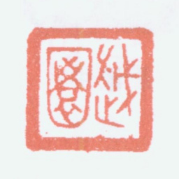 余绍宋越园书法图片