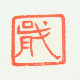 乔大壮戢书法图片