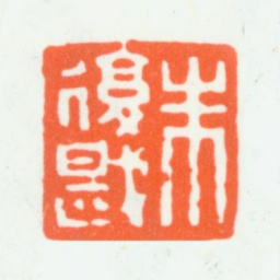 朱复戡朱复戡书法图片