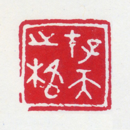刘海粟存天之格书法图片