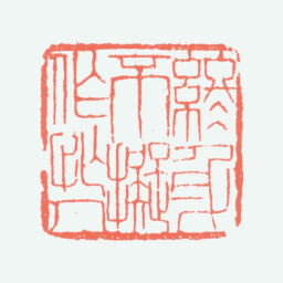 傅抱石终身不拟作忙人书法图片