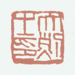 周大烈大烈之印书法图片