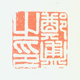 郑簠郑簠之印书法图片