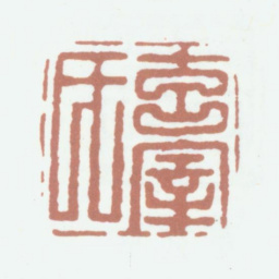 董其昌玄宰氏书法图片