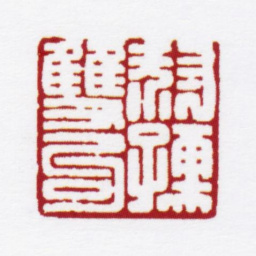 赵叔孺叔孺双勾书法图片