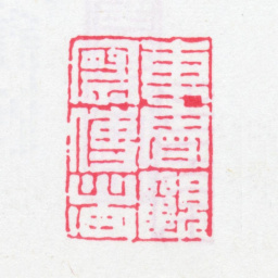 孙星衍东鲁观察使者书法图片