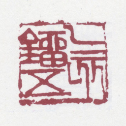 刘世珩乙亥刘五书法图片