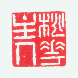 唐寅桃花主人书法图片