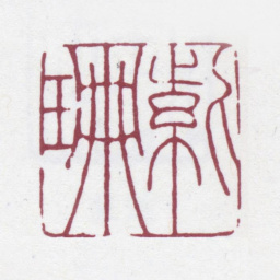 徐渭仁紫珊书法图片