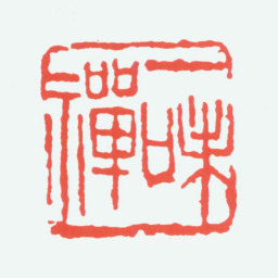 陈衡恪一味禅书法图片