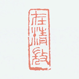 李可染在精微书法图片