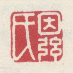 李世倬因弦氏书法图片