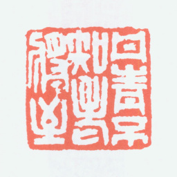 陈衡恪丹青不知老将至书法图片