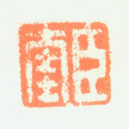 项奎臣奎书法图片