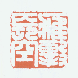 刘海粟鹰击长空书法图片