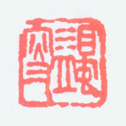 马一浮蠲叟书法图片