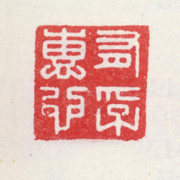 乾隆有孚惠也书法图片