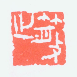 林散之散之书法图片