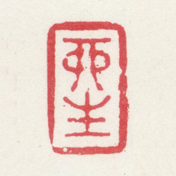 夏翚酉生书法图片