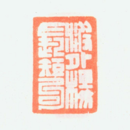 乔大壮波外楼长短句书法图片