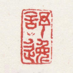 王宸舒逸书法图片