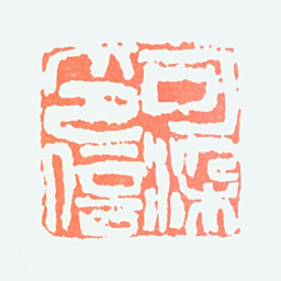 李可染可染印信书法图片