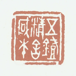 王献唐五灯精舍藏本书法图片