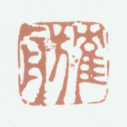毛际可鹤舫书法图片