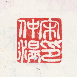 宋克宋仲温印书法图片