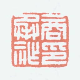 商承祚商承祚印书法图片