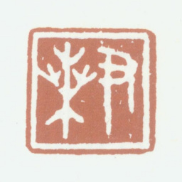 李尹桑尹桑书法图片