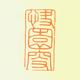 徐霖快园叟书法图片