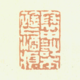 程庭鹭袖中诗本衿上酒痕书法图片