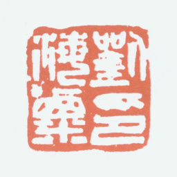 刘海粟刘海粟印书法图片