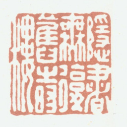 董洵隐书无复旧时楼书法图片