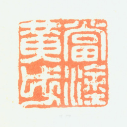 黄钺当涂黄戉书法图片