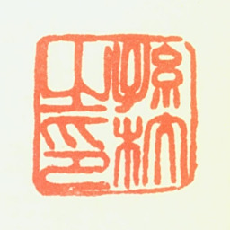 孙杕孙杕之印书法图片