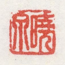 姜壎晓泉书法图片